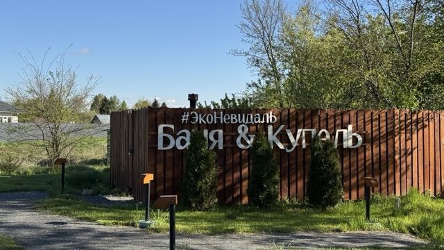 База отдыха ЭкоНевидаль