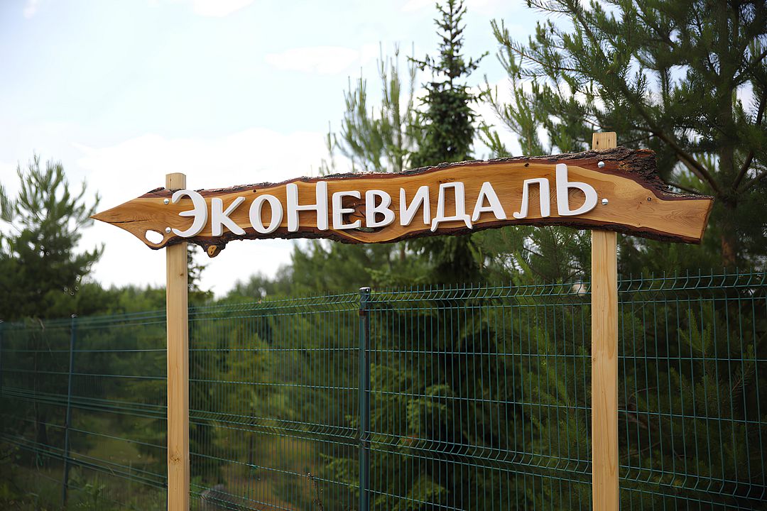 База отдыха ЭкоНевидаль